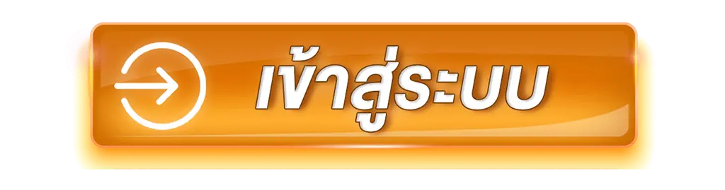 ปุ่มเข้าสู่ระบบ